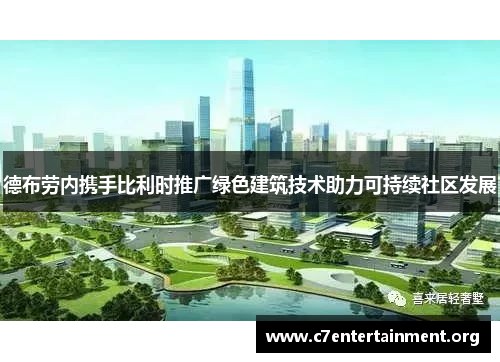 德布劳内携手比利时推广绿色建筑技术助力可持续社区发展
