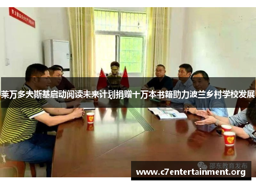 莱万多夫斯基启动阅读未来计划捐赠十万本书籍助力波兰乡村学校发展