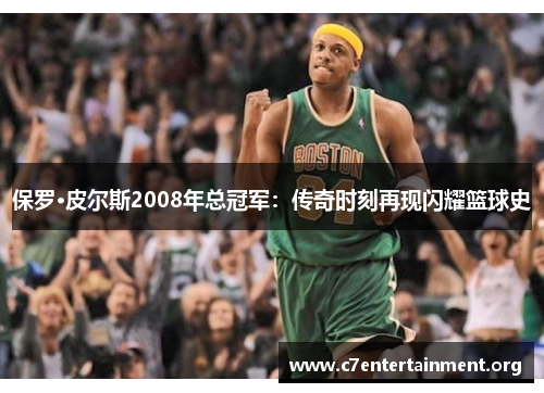 保罗·皮尔斯2008年总冠军：传奇时刻再现闪耀篮球史