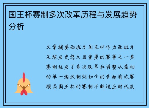 国王杯赛制多次改革历程与发展趋势分析