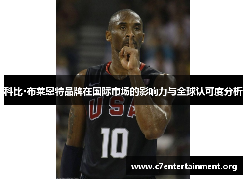 科比·布莱恩特品牌在国际市场的影响力与全球认可度分析