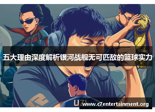 五大理由深度解析银河战舰无可匹敌的篮球实力
