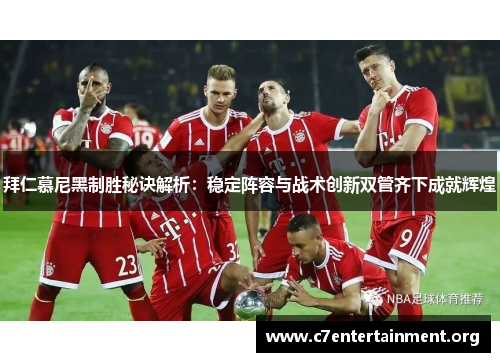 拜仁慕尼黑制胜秘诀解析：稳定阵容与战术创新双管齐下成就辉煌