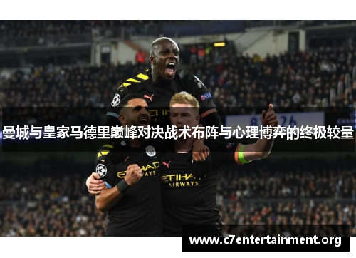 曼城与皇家马德里巅峰对决战术布阵与心理博弈的终极较量