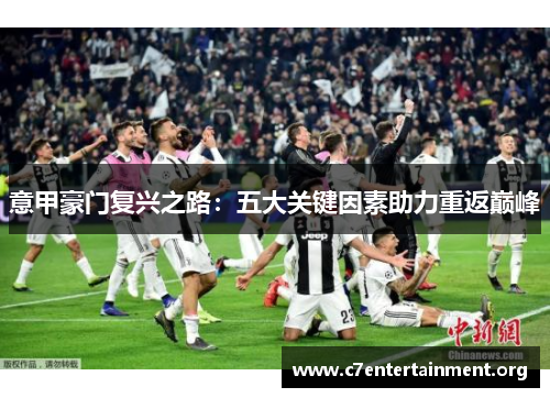 意甲豪门复兴之路：五大关键因素助力重返巅峰
