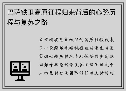 巴萨铁卫高原征程归来背后的心路历程与复苏之路