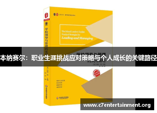 本纳赛尔：职业生涯挑战应对策略与个人成长的关键路径