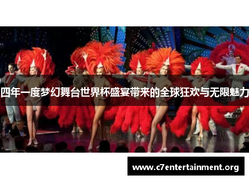 四年一度梦幻舞台世界杯盛宴带来的全球狂欢与无限魅力