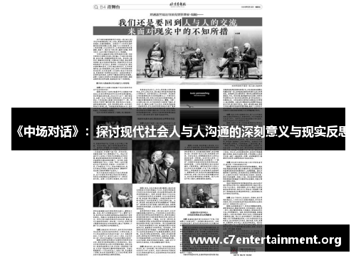 《中场对话》：探讨现代社会人与人沟通的深刻意义与现实反思
