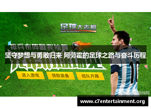 坚守梦想与勇敢归来 阿劳霍的足球之路与奋斗历程