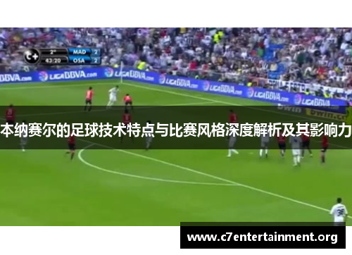 本纳赛尔的足球技术特点与比赛风格深度解析及其影响力