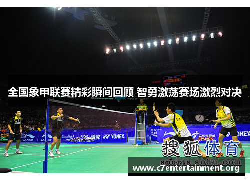 全国象甲联赛精彩瞬间回顾 智勇激荡赛场激烈对决