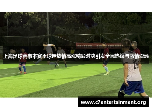 上海足球赛事本赛季球迷热情高涨精彩对决引发全民热议与激情澎湃