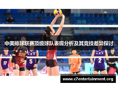 中美排球联赛顶级球队表现分析及其竞技差异探讨