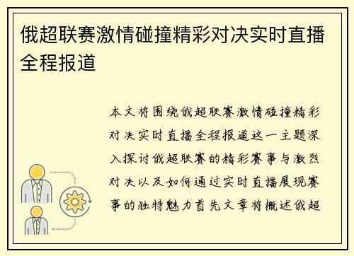俄超联赛激情碰撞精彩对决实时直播全程报道