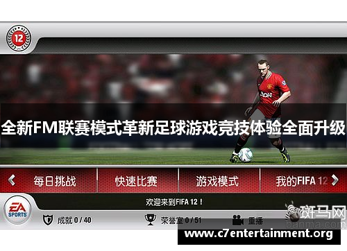 全新FM联赛模式革新足球游戏竞技体验全面升级