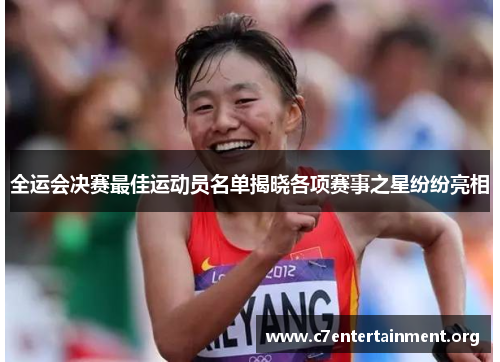 全运会决赛最佳运动员名单揭晓各项赛事之星纷纷亮相