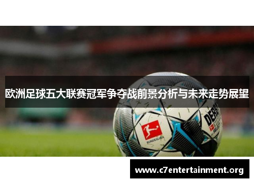 欧洲足球五大联赛冠军争夺战前景分析与未来走势展望