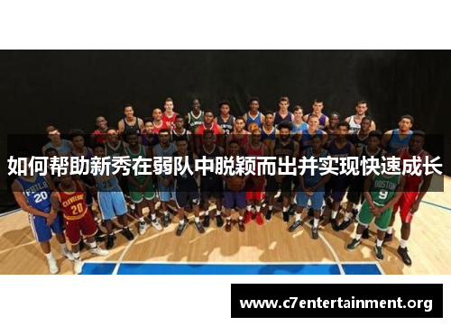 如何帮助新秀在弱队中脱颖而出并实现快速成长