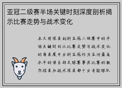 亚冠二级赛半场关键时刻深度剖析揭示比赛走势与战术变化
