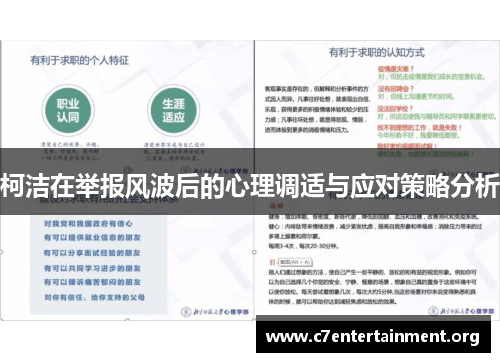柯洁在举报风波后的心理调适与应对策略分析
