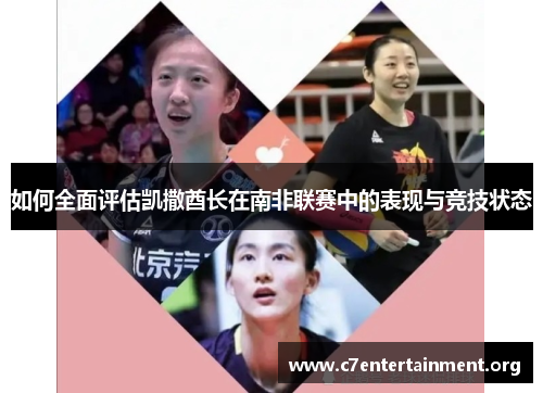 如何全面评估凯撒酋长在南非联赛中的表现与竞技状态