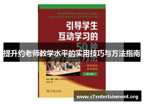 提升约老师教学水平的实用技巧与方法指南