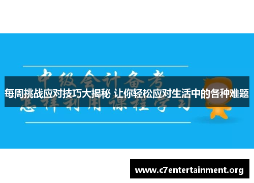 每周挑战应对技巧大揭秘 让你轻松应对生活中的各种难题