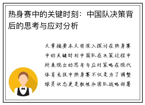 热身赛中的关键时刻：中国队决策背后的思考与应对分析