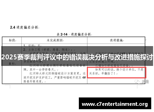 2025赛季裁判评议中的错误裁决分析与改进措施探讨