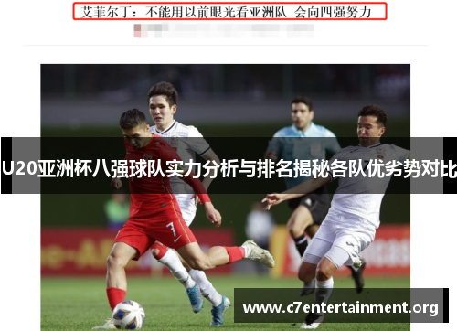 U20亚洲杯八强球队实力分析与排名揭秘各队优劣势对比