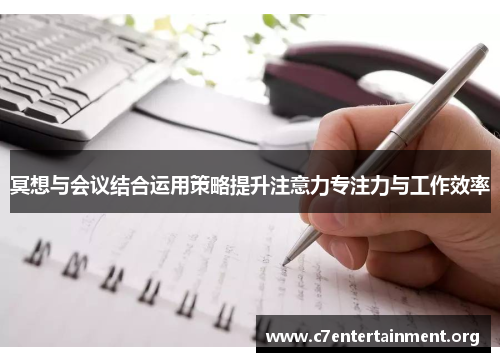冥想与会议结合运用策略提升注意力专注力与工作效率