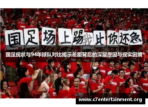 国足现状与94年球队对比揭示差距背后的深层原因与现实困境