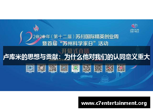 卢库米的思想与贡献：为什么他对我们的认同意义重大