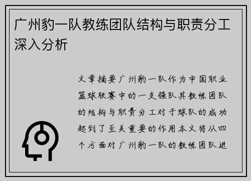 广州豹一队教练团队结构与职责分工深入分析