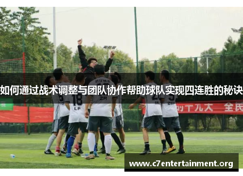 如何通过战术调整与团队协作帮助球队实现四连胜的秘诀