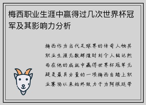 梅西职业生涯中赢得过几次世界杯冠军及其影响力分析
