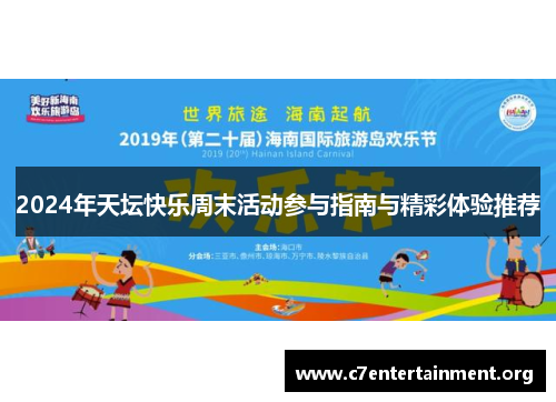 2024年天坛快乐周末活动参与指南与精彩体验推荐