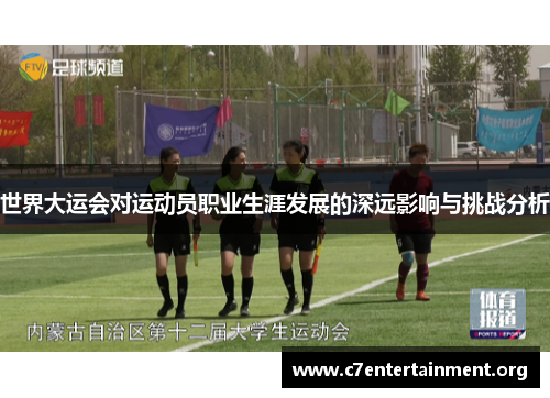世界大运会对运动员职业生涯发展的深远影响与挑战分析