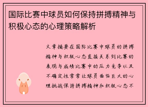 国际比赛中球员如何保持拼搏精神与积极心态的心理策略解析