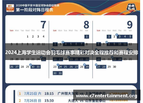 2024上海学生运动会羽毛球赛事精彩对决全程推荐和赛程安排