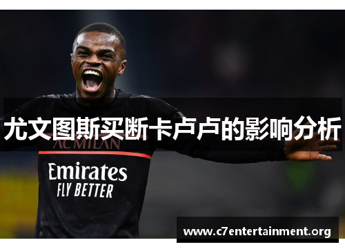 尤文图斯买断卡卢卢的影响分析