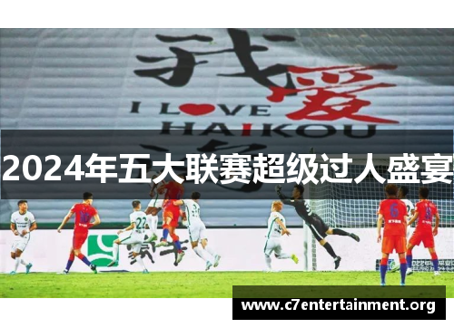 2024年五大联赛超级过人盛宴