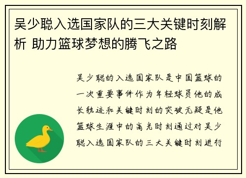 吴少聪入选国家队的三大关键时刻解析 助力篮球梦想的腾飞之路
