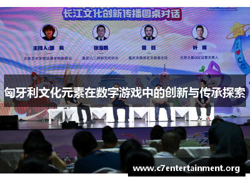 匈牙利文化元素在数字游戏中的创新与传承探索