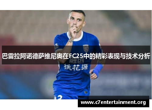巴雷拉阿诺德萨维尼奥在FC25中的精彩表现与技术分析