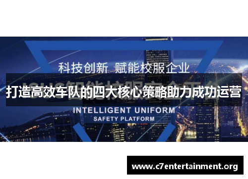 打造高效车队的四大核心策略助力成功运营