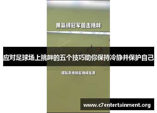 应对足球场上挑衅的五个技巧助你保持冷静并保护自己