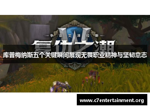库普梅纳斯五个关键瞬间展现无畏职业精神与坚韧意志