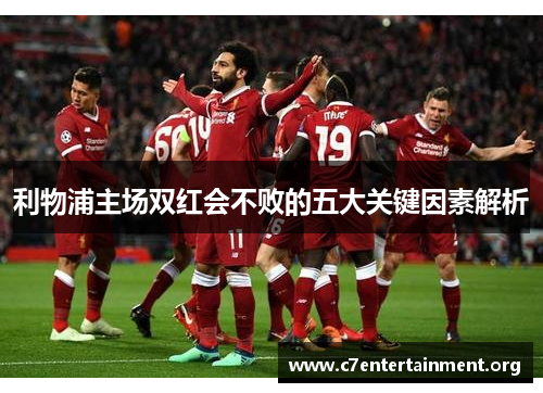 利物浦主场双红会不败的五大关键因素解析